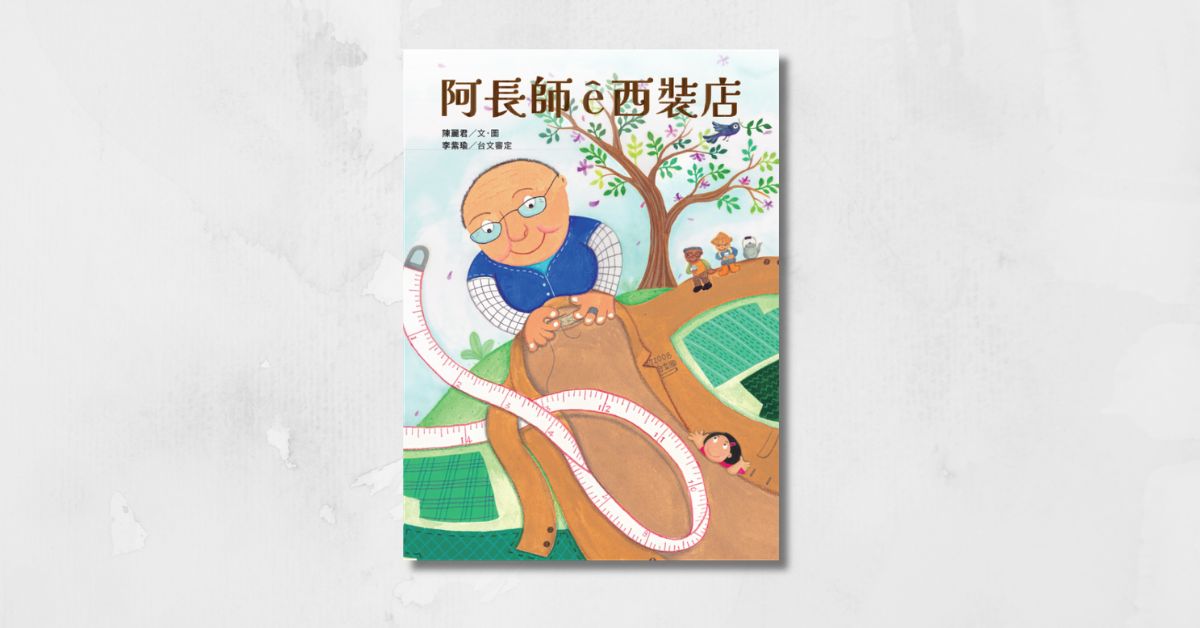 誠品書店台南 | 《阿長師ê西裝店：（台文繪本）特別收錄百寶箱台文學習單》新書分享會