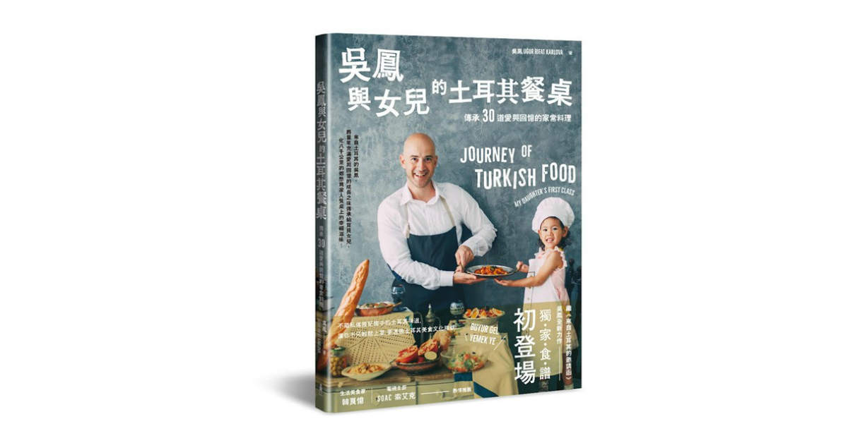 新書分享會《吳鳳與女兒的土耳其餐桌》