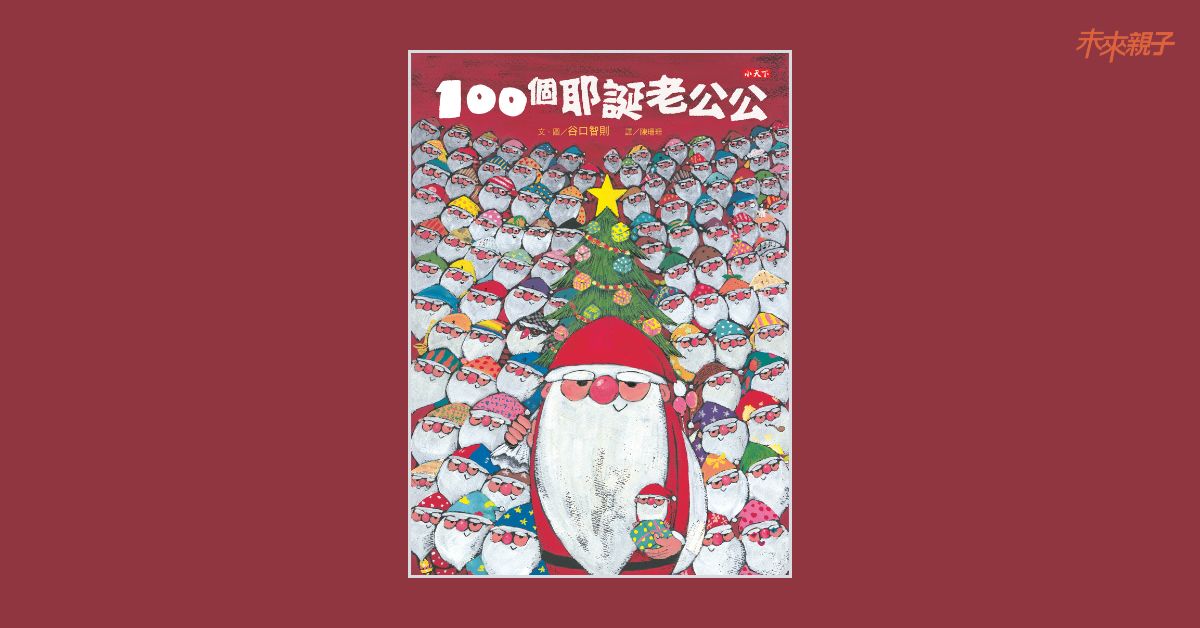 台中園道店|未來姐姐說故事《100個耶誕老公公》