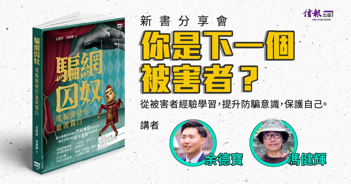 銅鑼灣店活動｜你是下一個被害者？——《騙網囚奴》新書分享會