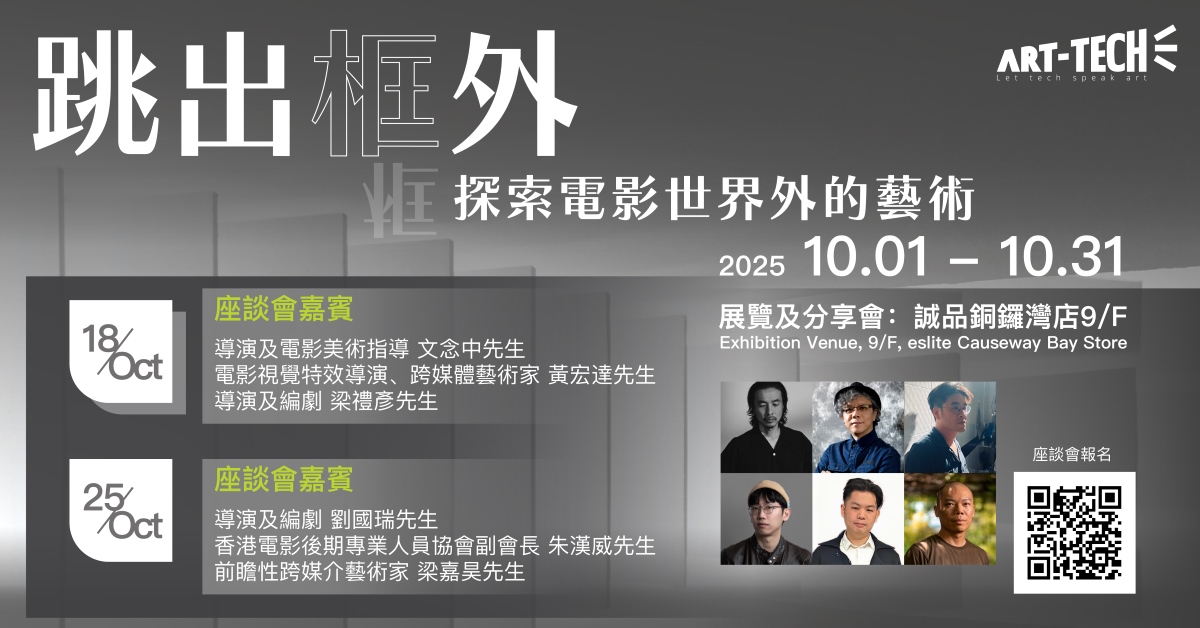 銅鑼灣店分享會｜「跳出框外——探索電影世界外的藝術」座談會 