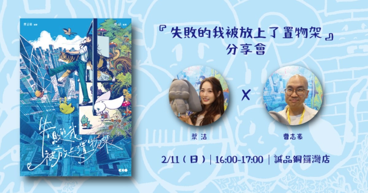 铜锣湾店活动｜《失败的我被放上了置物架》分享会