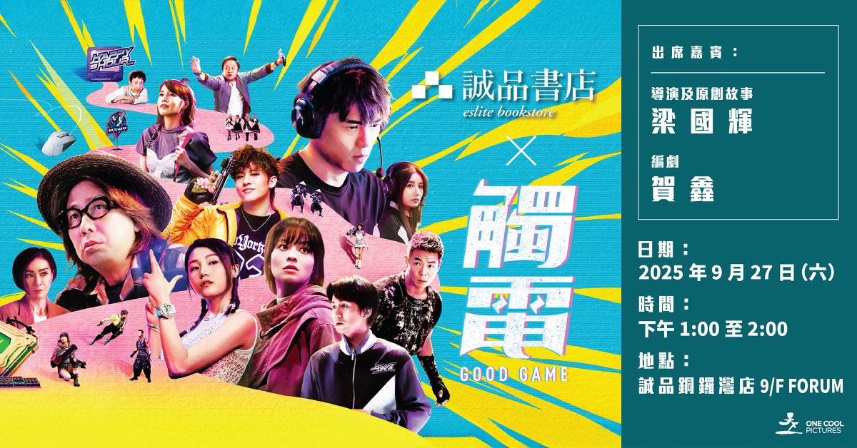 銅鑼灣店活動｜《觸電》主創分享會 | 燃爆電競熱潮背後的追夢之旅