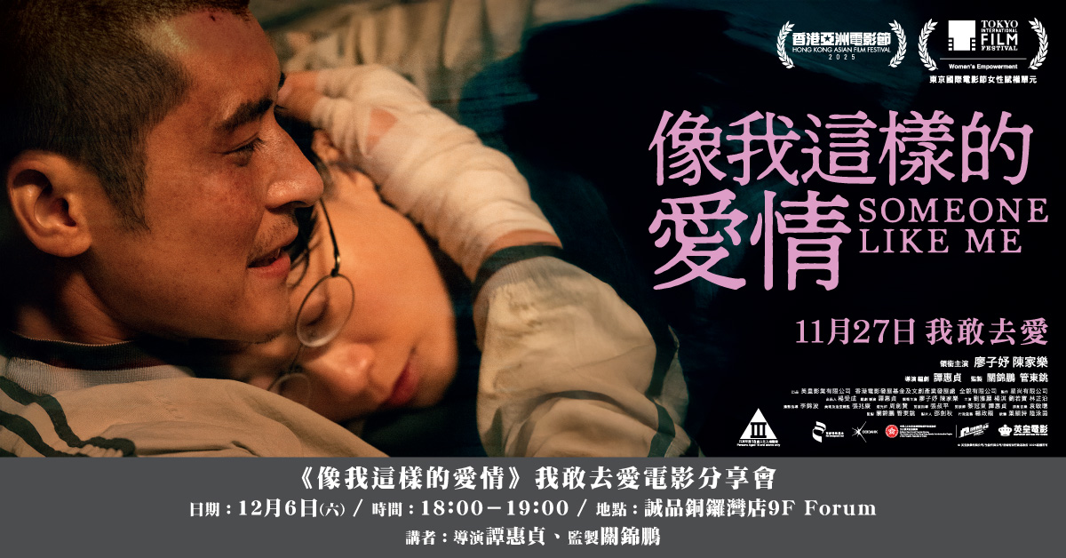 铜锣湾店活动｜《像我这样的爱情》我敢去爱电影分享会