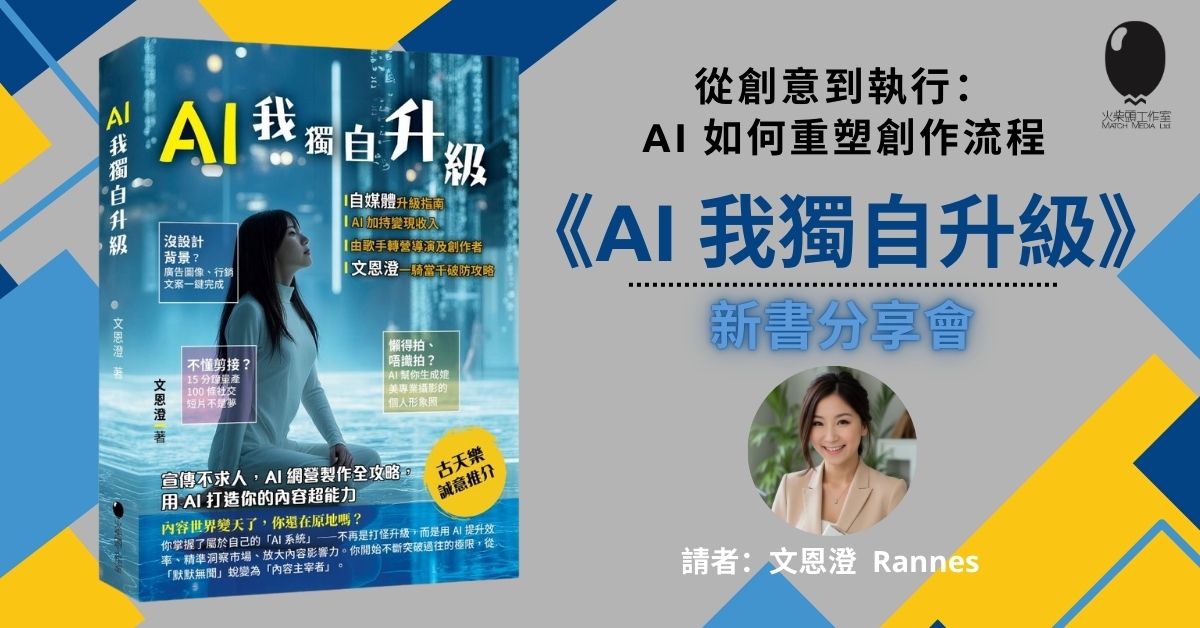 尖沙咀店活動｜《AI 我獨自升級》書籍分享會
