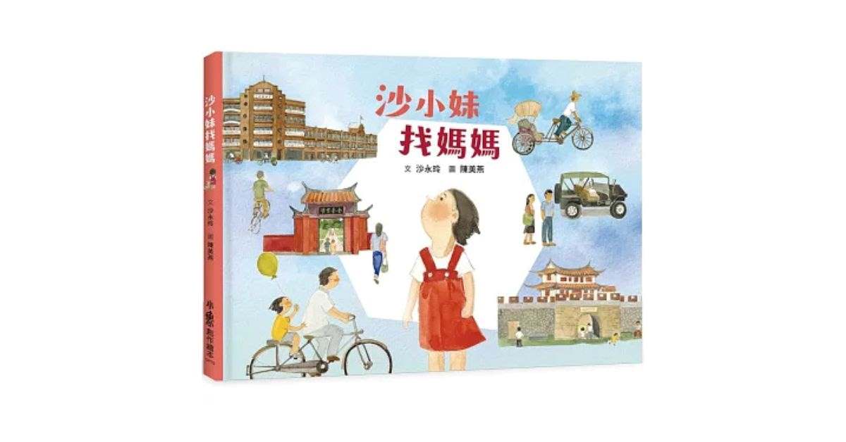 花莲远百书店｜诚品姐姐说故事《沙小妹找妈妈》