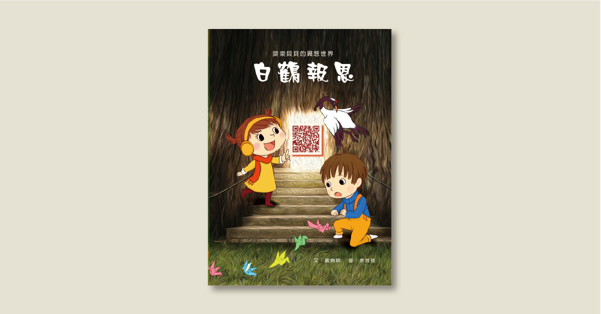 目川姊姊說故事《樂樂貝貝的異想世界：白鶴報恩》