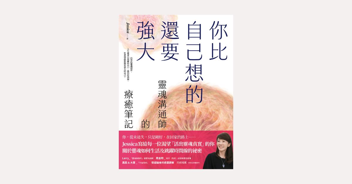 《你比自己想的還要強大》新書分享會
