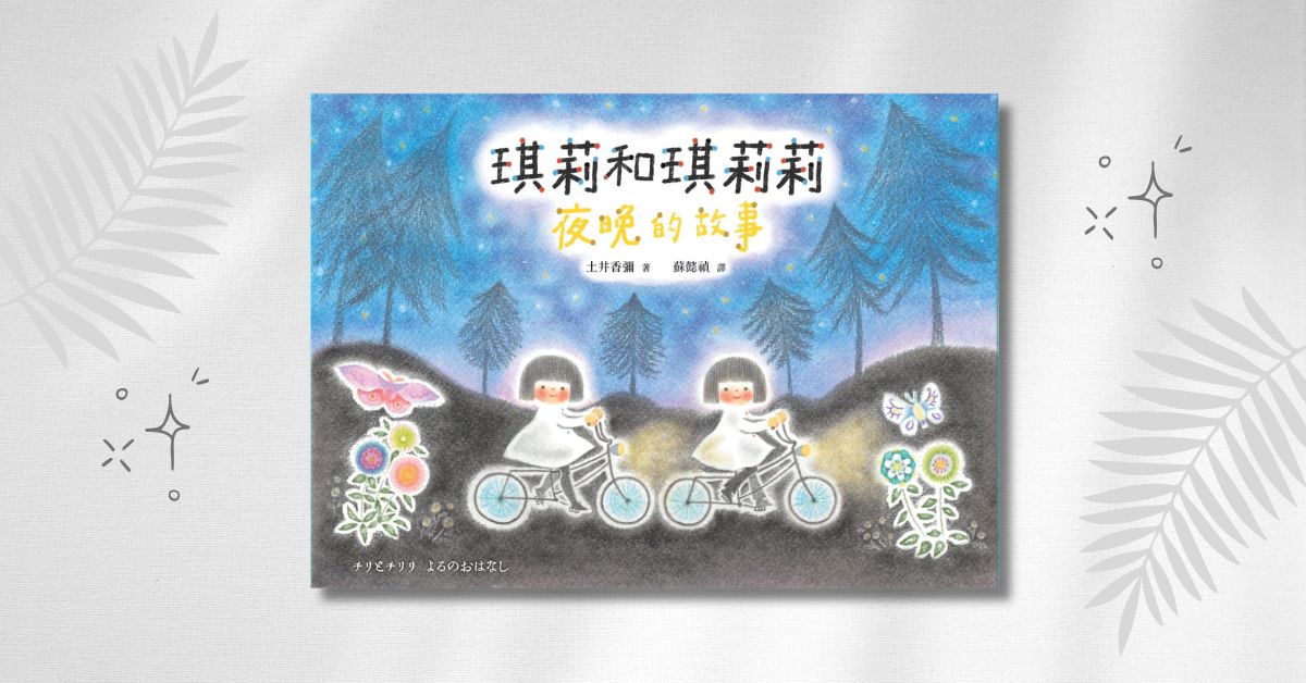 竹北遠百店｜采實姐姐說故事《琪莉和琪莉莉：夜晚的故事》