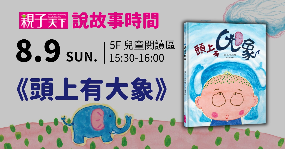 台中園道店｜親子天下說故事《頭上有大象》