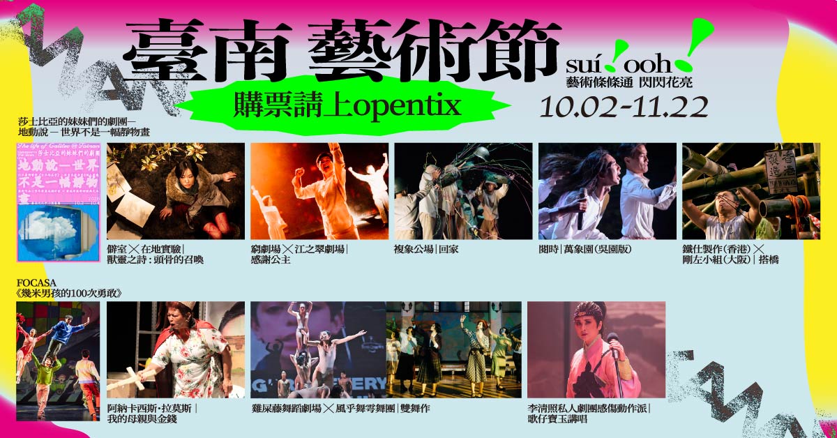 2026臺南藝術節登場！從真理、記憶到勇氣，十檔必看節目一次掌握