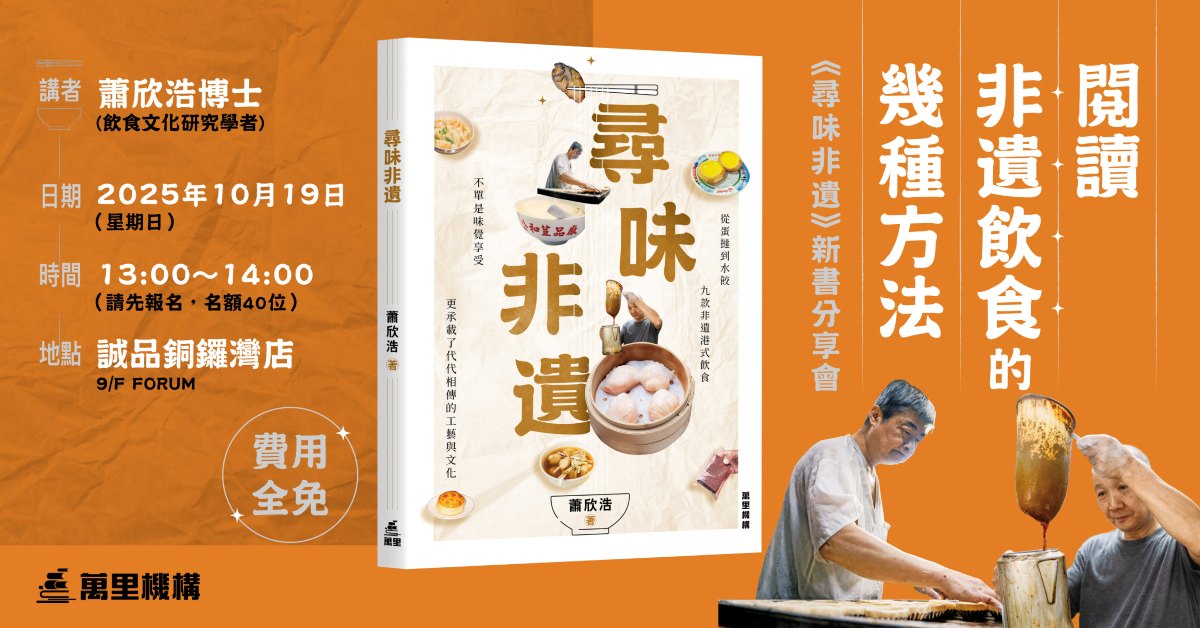铜锣湾店活动｜阅读非遗饮食的几种方法 ——《寻味非遗》新书分享会