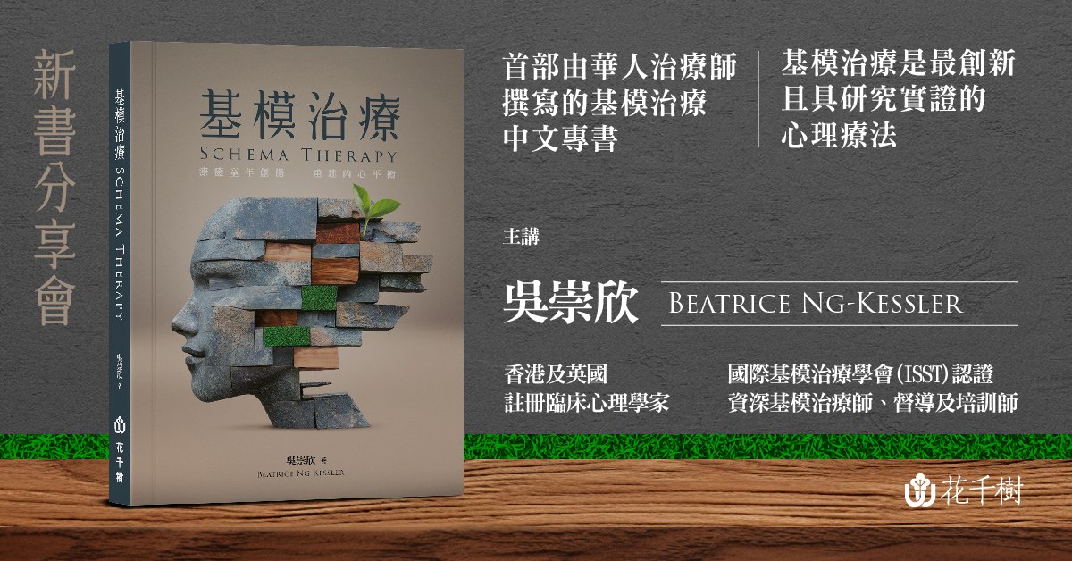 铜锣湾店活动｜《基模治疗——疗癒童年创伤，重建内心平衡》新书分享会