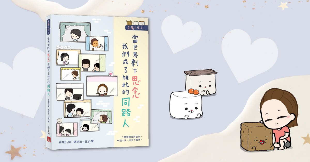 銅鑼灣店活動｜《豆腐人生2：當世界剩下思念，我們成了彼此的同路人》書籍分享會