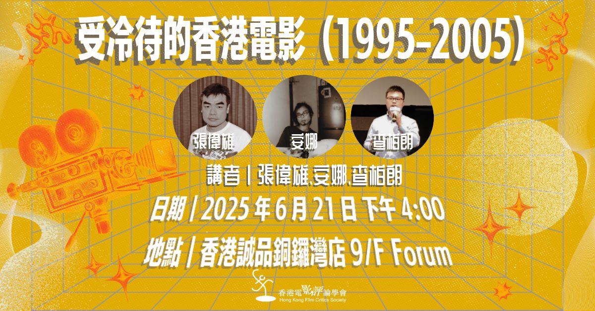 銅鑼灣店活動｜受冷待的香港電影（1995–2005）