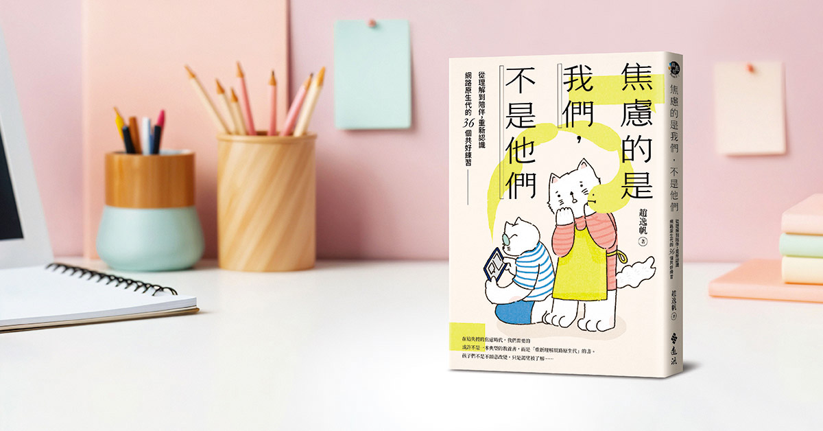 台中園道店《焦慮的是我們，不是他們 》新書分享會