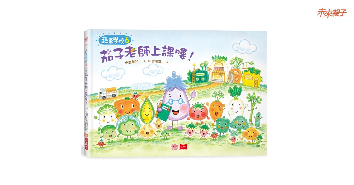 台中480市政店｜未來姐姐說故事《蔬菜學校6：茄子老師上課嘍！》