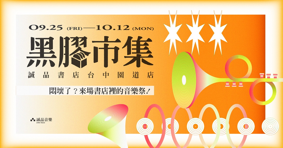 2020黑膠市集【悶壞了?來場書店裡的音樂祭!】