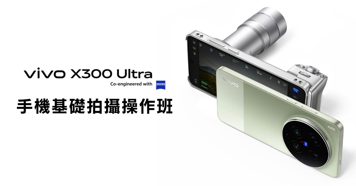 銅鑼灣店活動｜vivo X300 Ultra手機基礎拍攝操作班