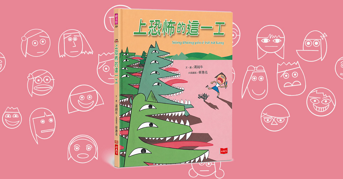 台中園道店｜未來姐姐說故事《上恐怖的這一工》
