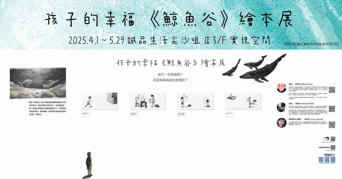 尖沙咀店｜《鯨魚谷》繪本展