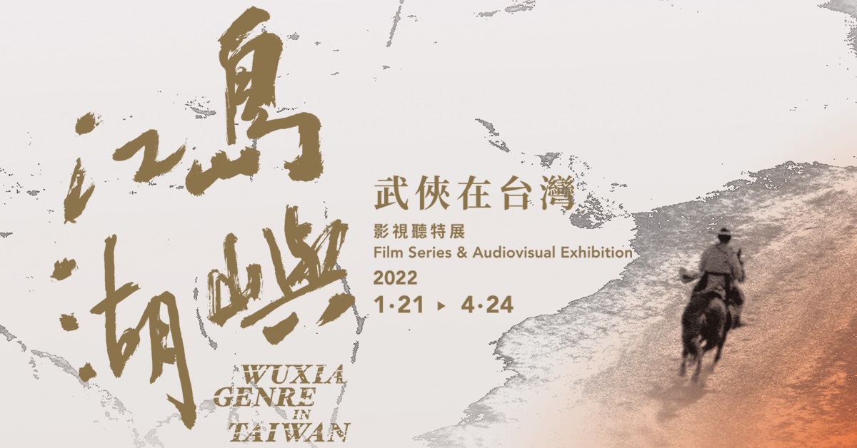 影视听中心「岛屿江湖：武侠在台湾」影展！01/24起多部经典再现大银幕