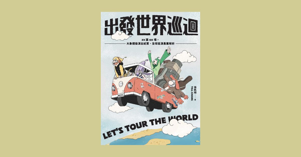 台中園道店《出發世界巡迴！》簽書講座巡迴