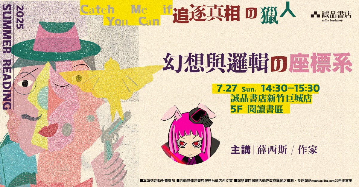 【2025 SR】幻想與邏輯的座標系｜作家 薛西斯