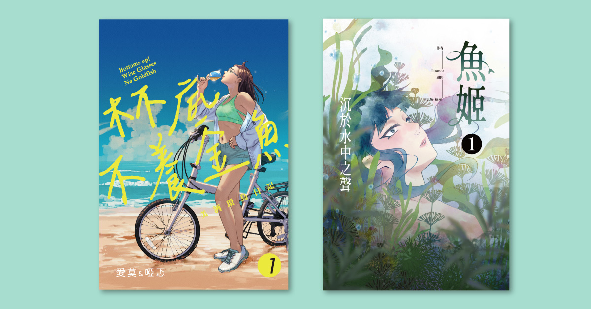 誠品書店台南 | 從魚缸到酒杯：水族漫畫《魚姬》與美酒漫畫《杯底不養金魚》的漫畫家對談