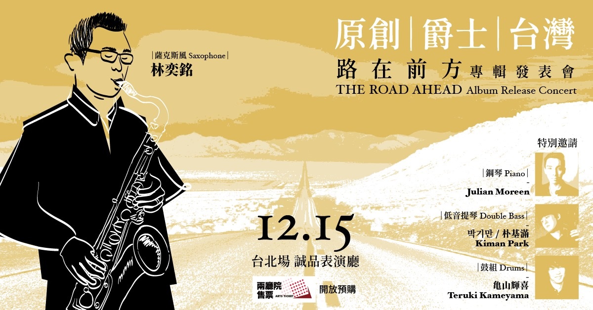 【2019誠品推薦 】路在前方 THE ROAD AHEAD 原創爵士專輯發表會