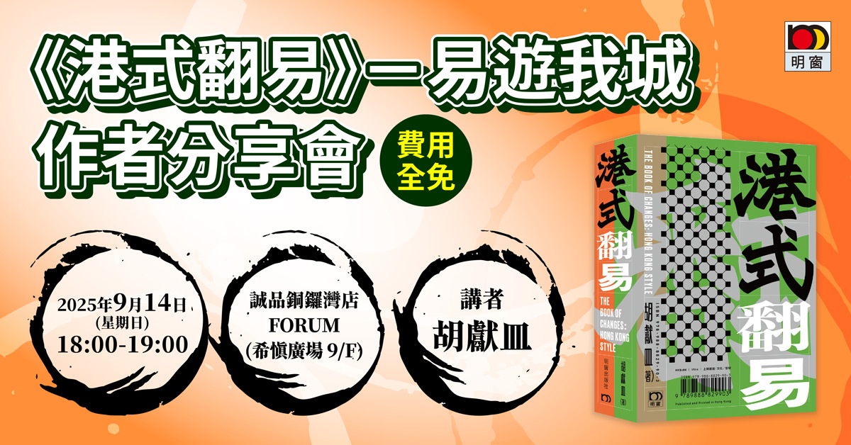 銅鑼灣店活動｜《港式翻易》- 易遊我城 作者分享會
