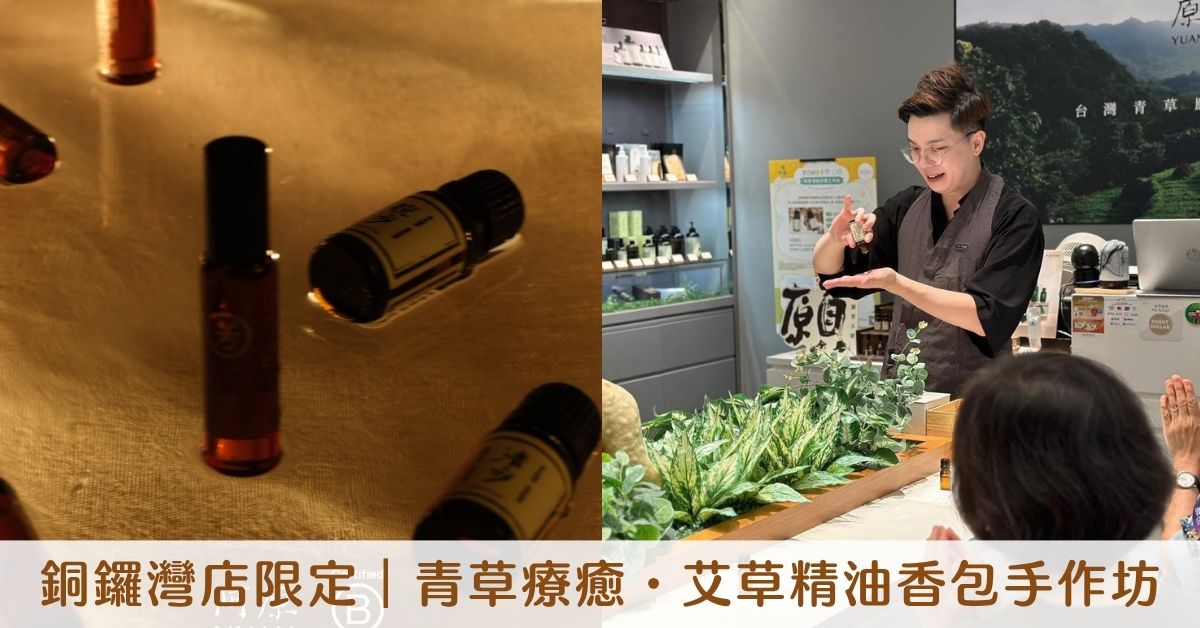 銅鑼灣店活動｜阿原YUAN 青草療癒・艾草精油香包手作坊