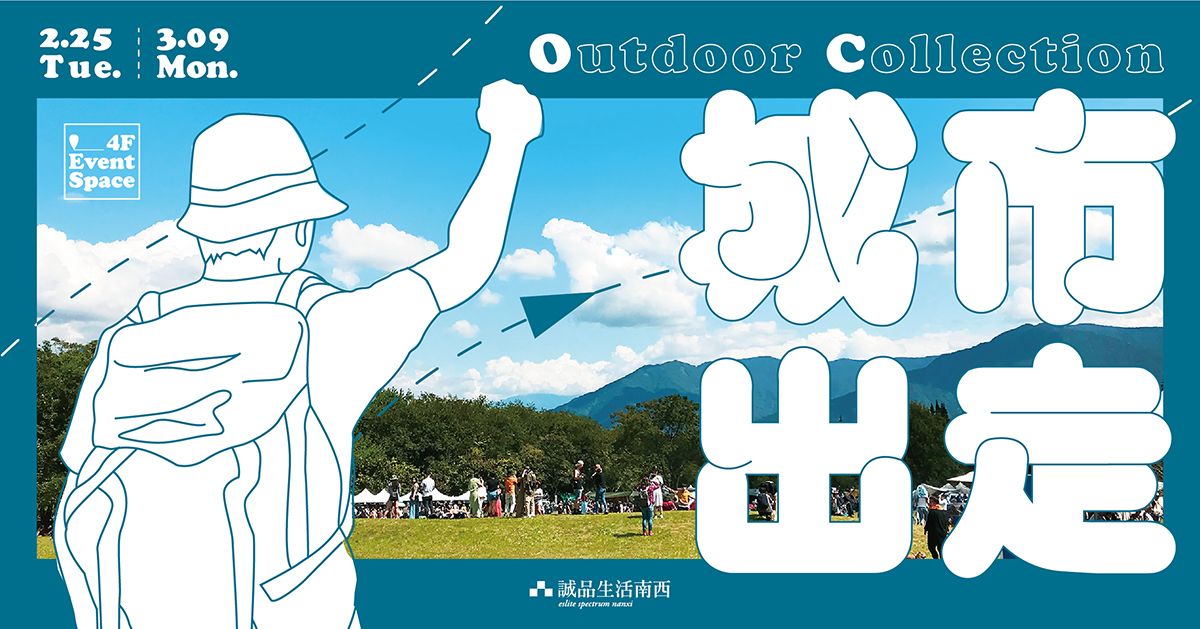 城市出走 - Outdoor Collection