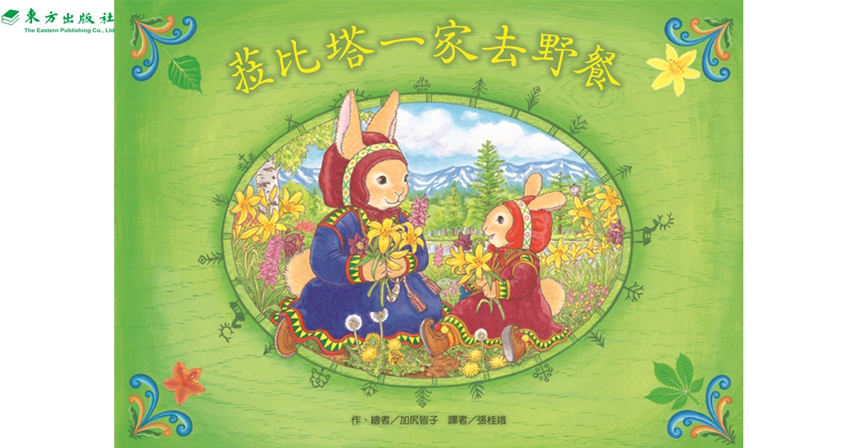 新北新板書店｜東方姐姐說故事《菈比塔一家去野餐》