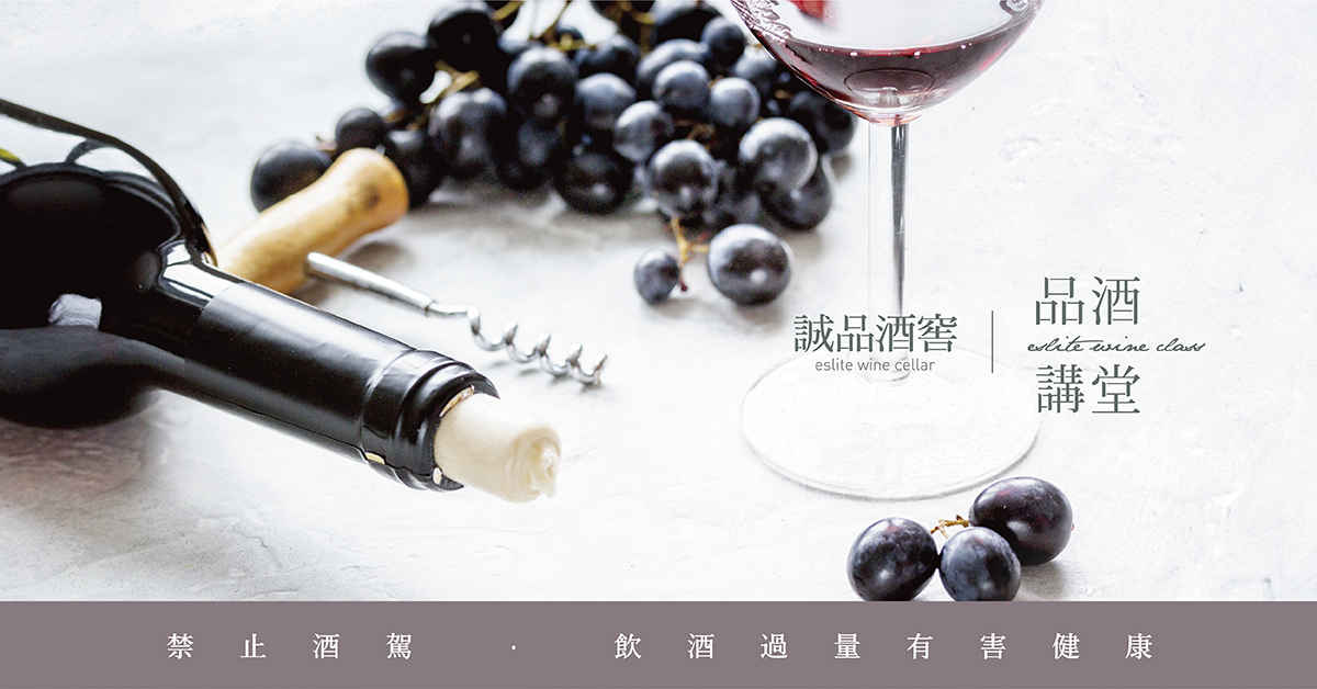 葡萄酒日嚐 探索之旅 ‖ 诚品酒窖品酒讲堂