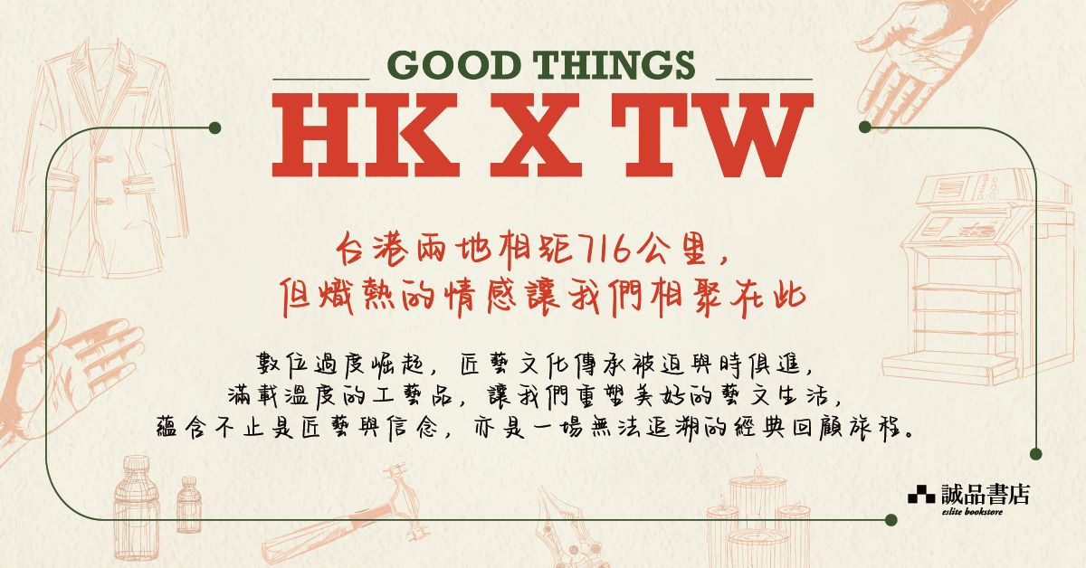 跨店文具館職人自策展 │【Good things: HK X TW】