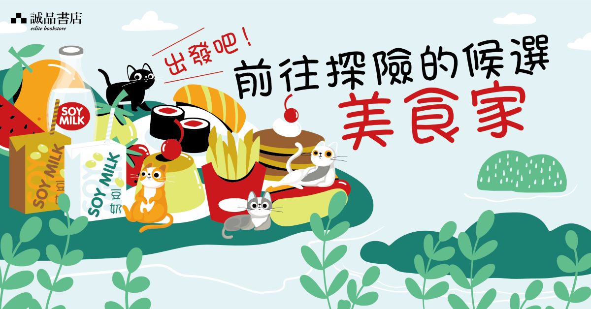 铜锣湾店儿童馆职人自策展 │【出发吧！前往探险的侯选美食家】