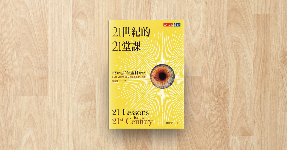 如何看清廿一世纪的 政治、经济与科技 ──《21 世纪的 21 堂课》书中十句