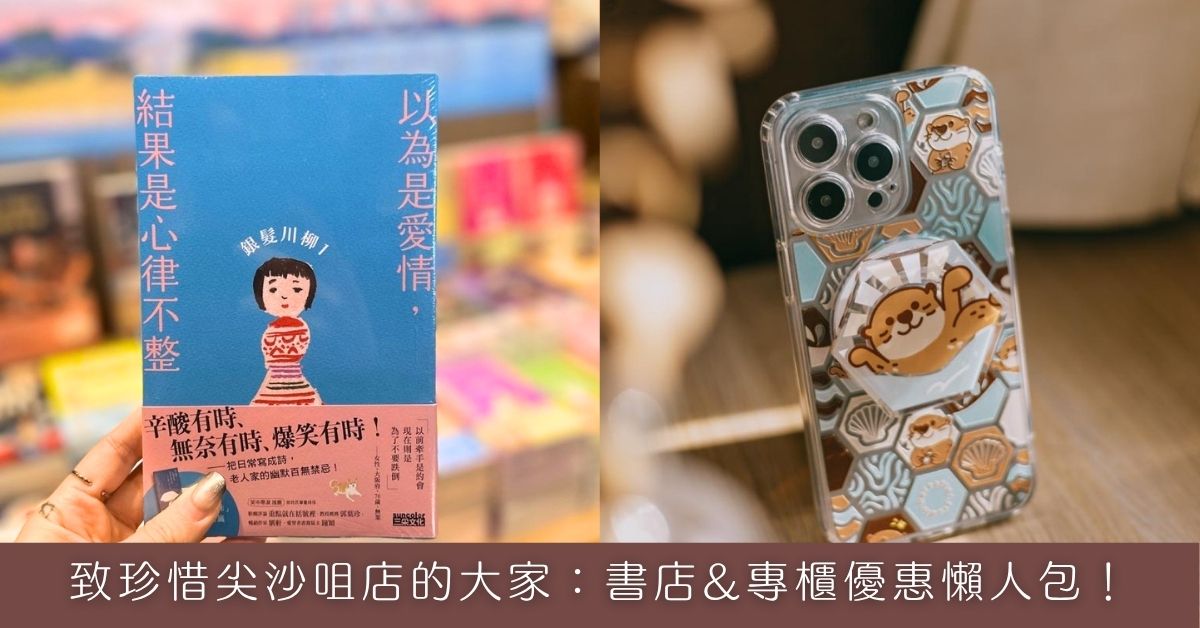 致珍惜尖沙咀店的大家：书店&专柜优惠懒人包！