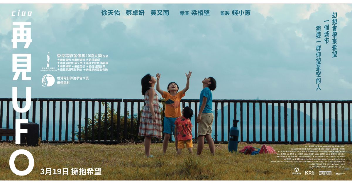 🎥 誠品請你看｜《再見UFO》