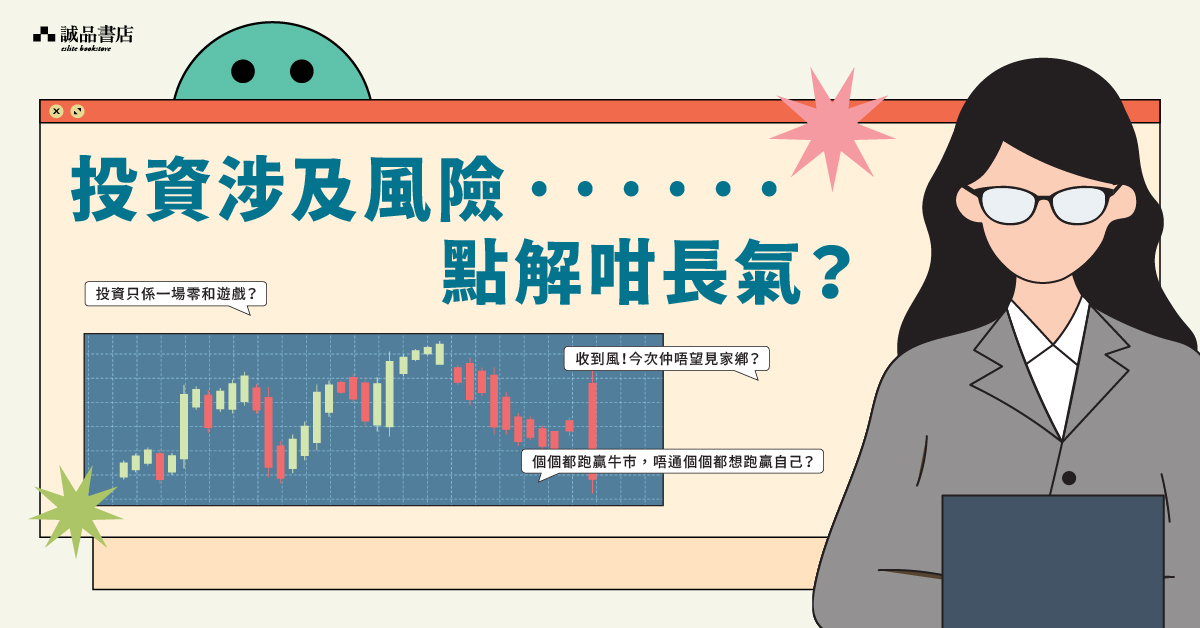 銅鑼灣店職人自策展｜【投資涉及風險⋯⋯點解咁長氣？】