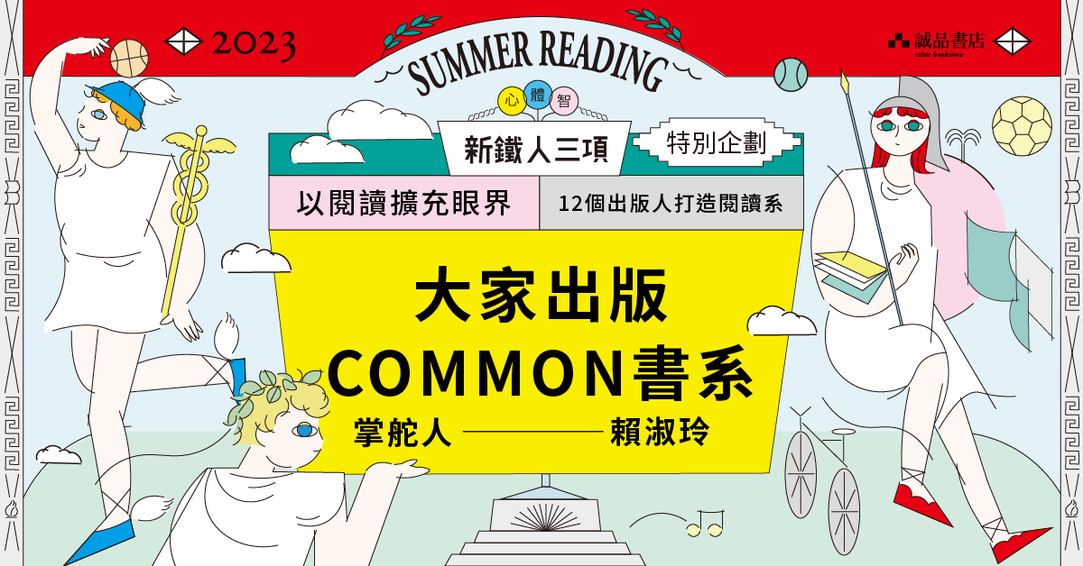 大家出版 Common書系 ✕ 身而為人，心理底層普遍的困惑與認同追尋