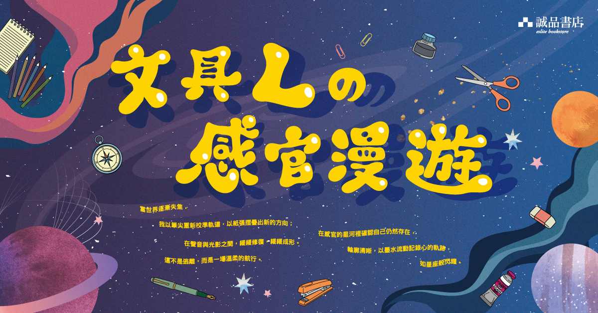跨店文具館職人自策展｜【文具Lの感官漫遊】