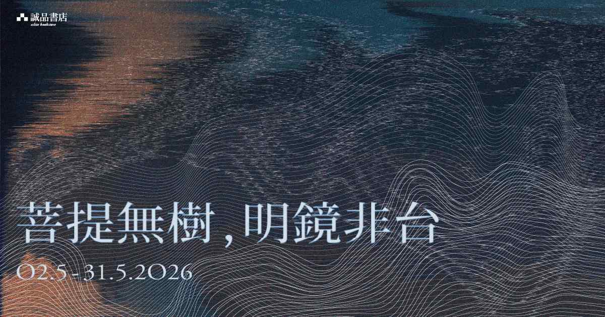銅鑼灣店職人自策展｜【菩提無樹，明鏡非台】