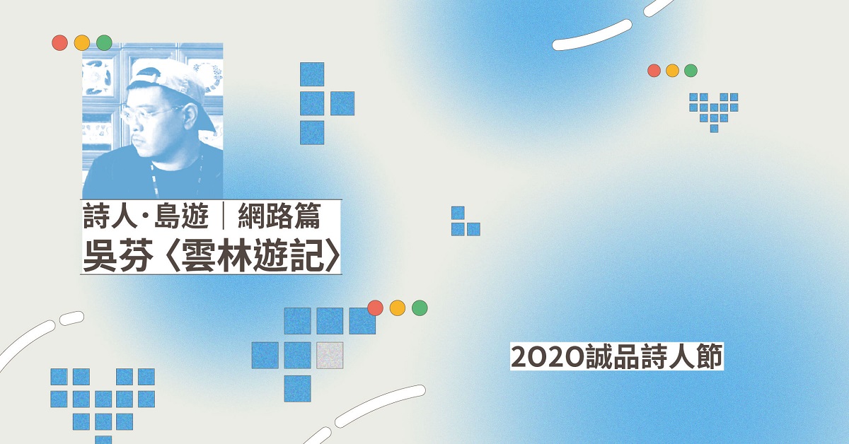 「網路的世界是廣闊的，如同我們熟知的海洋一樣」——2O2O誠品詩人節：詩人．島遊｜網路╳吳芬