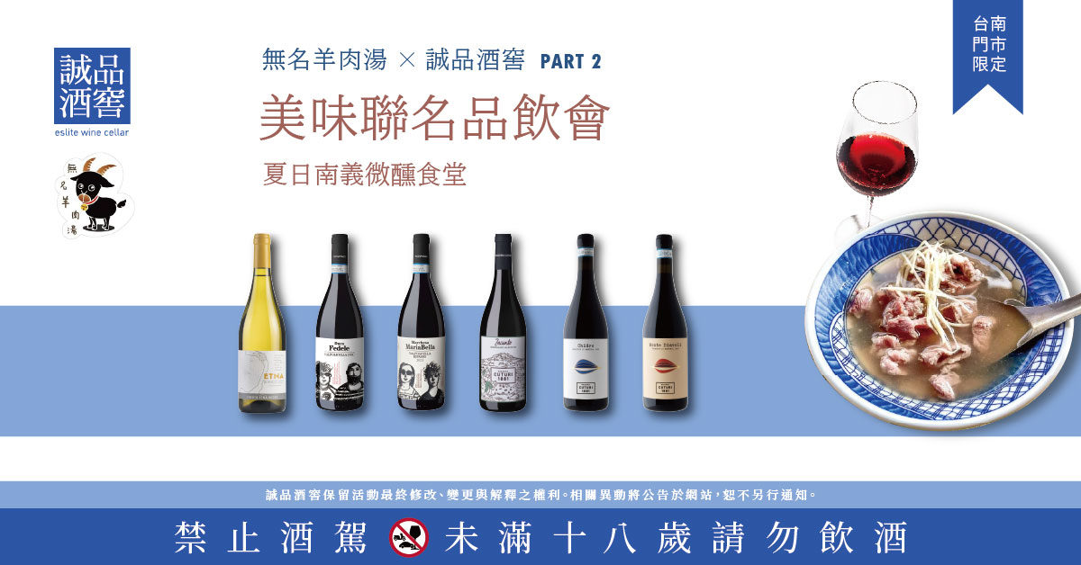 2026/07/18 (六) 无名羊肉汤x诚品酒窖 美味联名 | 台南门市