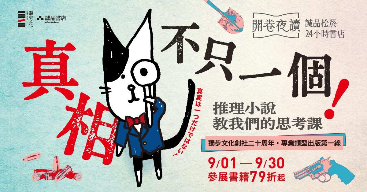 选书，当然也会选输：独步文化的二十年轨迹与小说编辑的台前幕後