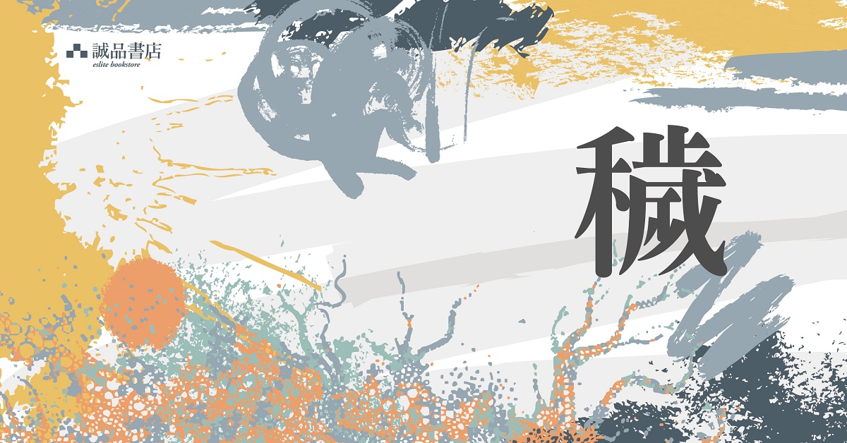 銅鑼灣店職人自策展 │【穢】