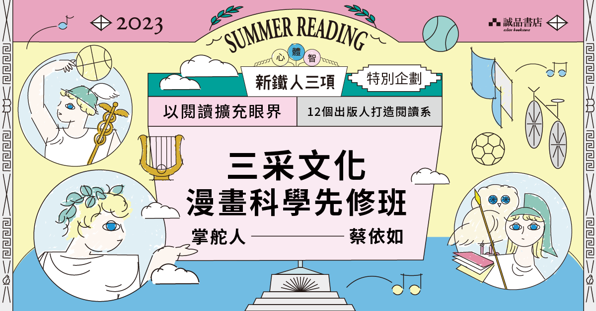 三采文化　漫畫科學先修班 ✕在不知不覺中幫助孩子認識科學