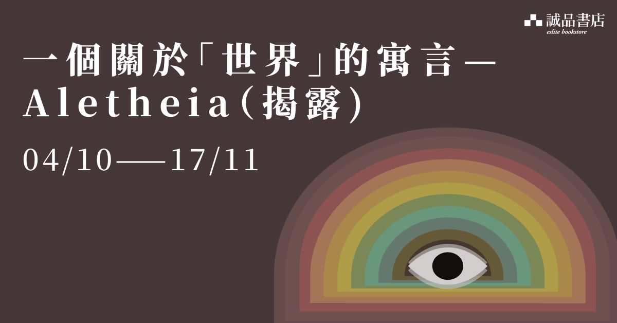 铜锣湾店职人自策展 │ 【一个关於「世界」的寓言】